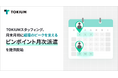 TOKIUMスタッフィング、月末月初に経理のピークを支える「ピンポイント月次派遣」を提供開始