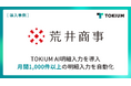 1920年創業の総合商社荒井商事、TOKIUM AI明細入力を導入