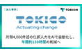 岩谷産業グループのトキコシステムソリューションズ、TOKIUM AI明細入力を導入