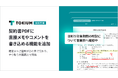 TOKIUM契約管理、契約書PDFに直接メモやコメントを書き込める機能を追加