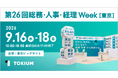 TOKIUM、日本最大のバックオフィス向け展示会「第26回総務・人事・経理Week【東京】」に出展