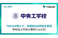 1909年創立の学校法人中央工学校、TOKIUM導入で経理業務を年間約600時間削減