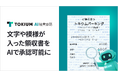 TOKIUM AI経費承認、背景に文字や模様が印刷された領収書でも承認可能に