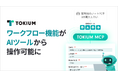 TOKIUM、ワークフロー機能を操作できるMCPサーバーを提供開始