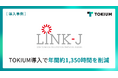 ライフサイエンス領域の産官学連携を推進するLINK-J、TOKIUM導入で年間約1,350時間を削減