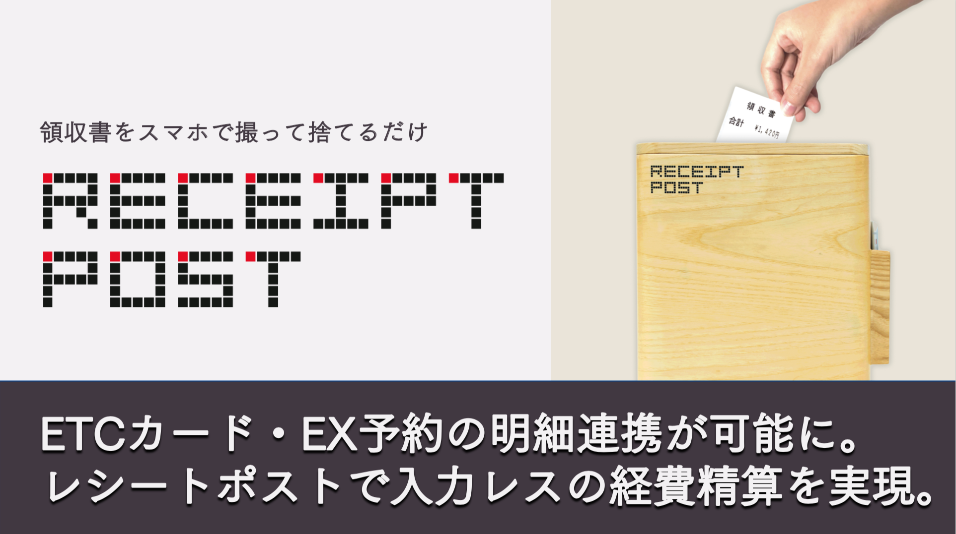 ペーパーレス経費精算 レシートポスト Etcカード Ex予約の利用明細の自動連携が可能に 株式会社beartailのプレスリリース