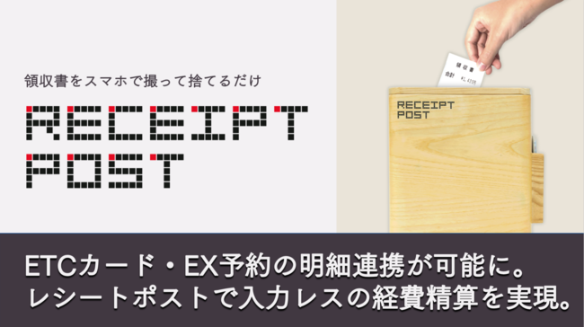 ペーパーレス経費精算「RECEIPT POST」ETCカード・EX予約の利用明細の