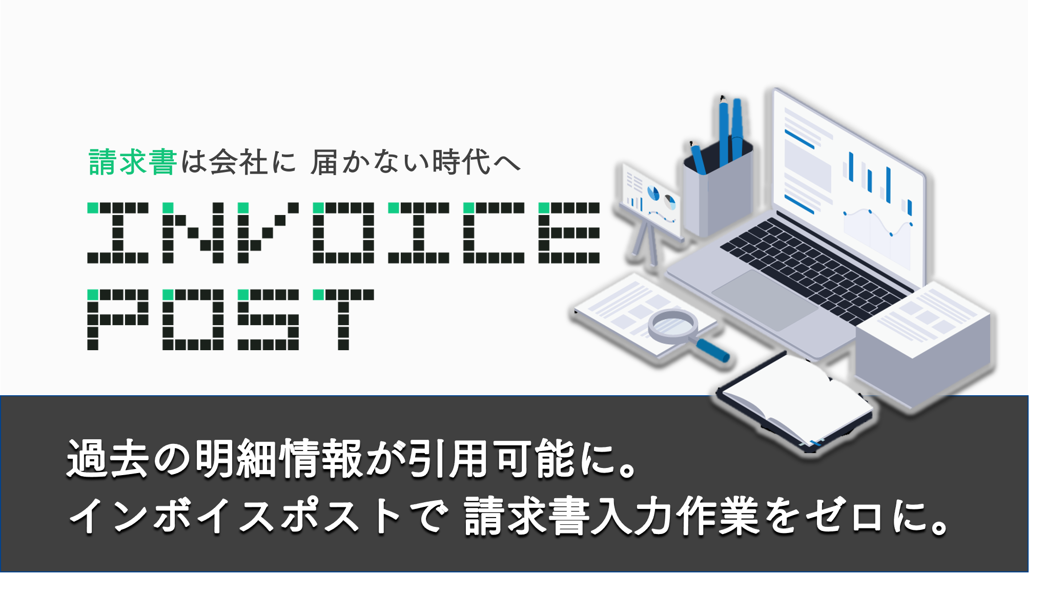 入力負荷削減 過去明細を引用可能に インボイスポスト 請求書オンライン受取システム 株式会社beartailのプレスリリース