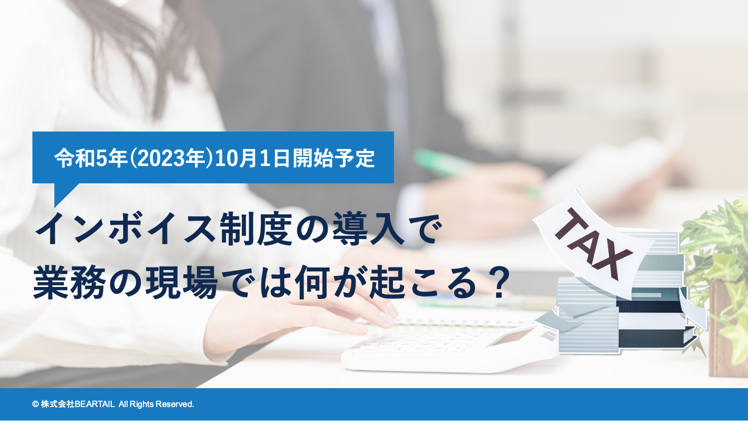 6 15 火 開催 経理向け Webセミナー インボイス税制の導入で業務の現場では何が起こる 変更のポイント 経理業務への影響 株式会社beartailのプレスリリース