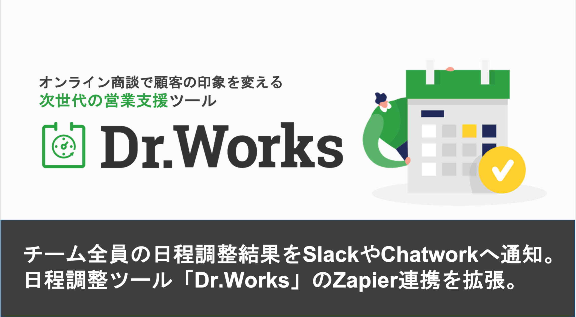 チーム全員の日程調整結果をslackやchatworkへ通知 日程 調整ツール Dr Works のzapier連携を拡張 株式会社beartailのプレスリリース