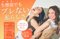 月経前の晴れない気分の軽減と睡眠の質向上のヘルスクレームを訴求する『Seilly,』が【女性のための新しい選択肢】を目指す