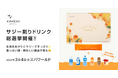 サジーすっきりプレミアムKIMEKIがSPAWORLD HOTEL&RESORTにて試飲イベント「サジー割り総選挙」を開催します。