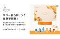 サジーすっきりプレミアムKIMEKIがSPAWORLD HOTEL&RESORTにて試飲イベント「サジー割り総選挙」を開催!
