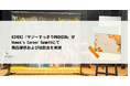 KIMEKIの『サジーすっきりPREMIUM』がWome's Career Summitにて飲み比べ試飲会を実施しました。