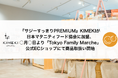 『サジーすっきりPREMIUM』KIMEKIが日本マタニティフード協会に加盟、6月27日より「Tokyo Family Marche」公式ECショップにて商品取扱い開始