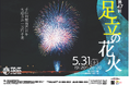 【東京都足立区】夏の花火は足立から!5月31日(土)「第47回足立の花火」開催!