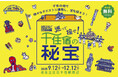 【東京都足立区】北千住駅周辺エリアでリアル宝探し企画「巡って探せ！千住宿の秘宝」開催！
