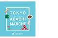 【東京都足立区】9月18日~21日まで4日間限定!仙台駅で「TOKYO ADACHI MARCHE」開催