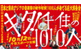 【東京都足立区】1010人の演奏者による まちなか大規模コンサート「キタ!千住の1010人」10月12日(日)開催!