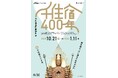 足立区立郷土博物館で文化遺産調査特別展「千住宿400年」開催。初公開の仏像ほか約70点を一挙公開。