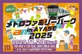 【東京都足立区】東京メトロ車両基地イベント「メトロファミリーパーク in AYASE」（11/23開催）入場券＆限定体験セットが足立区ふるさと納税返礼品に初登場！