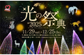 【東京都足立区】11/29(土)から元渕江公園で「光の祭典2025」開催！11/29(土)・30(日)は物産展も！