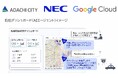 足立区・NEC・Google Cloudの三者連携でAIエージェントを活用したEBPM推進に向けた実証実験を開始