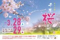 【東京都足立区】３月２８日（土）・２９日（日）「舎人公園千本桜まつり」開催！