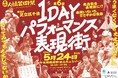 【東京都足立区】500名超の表現者が商店街の軒先でパフォーマンス！　5/24(日)『千住・人情芸術祭 1DAYパフォーマンス表現街』開催