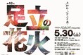 東京で一番早い大規模花火大会「第48回足立の花火」　5月30日（土）開催！