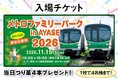 東京メトロ綾瀬車両基地イベント「メトロファミリーパーク in AYASE　２０２６」（11/15開催）の限定体験＆つり革セットが、足立区ふるさと納税返礼品に登場！