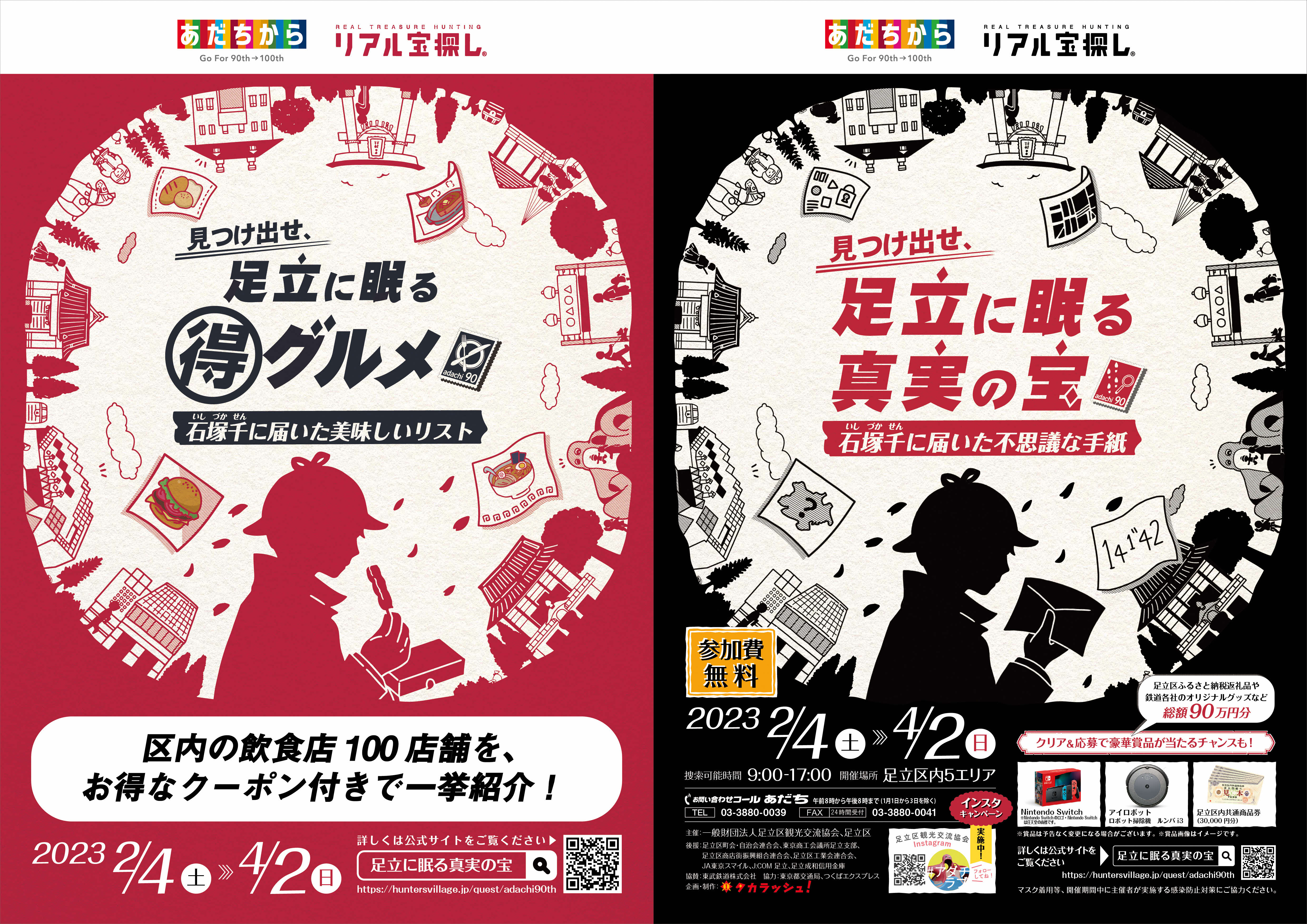 東京都足立区 令和５年２月４日 土 から４月２日 日 まで 足立区制９０周年記念 区内周遊型謎解き宝探しイベント 見つけ出せ 足立に眠る真実の宝 石塚 千に届いた不思議な手紙 を開催 足立区のプレスリリース