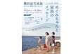 【東京都足立区】9月3日から 東京23区北東部初の横田滋写真展「めぐみちゃんと家族のメッセージ」開催