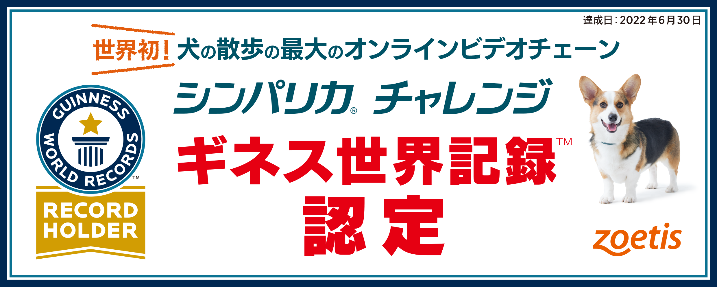 ペットが挑戦するオンライン記録として世界初 ギネス世界記録 認定 愛犬との散歩動画をつなげる シンパリカチャレンジ 8月5日 金 公式サイトにて特別動画公開 ゾエティス ジャパン株式会社のプレスリリース