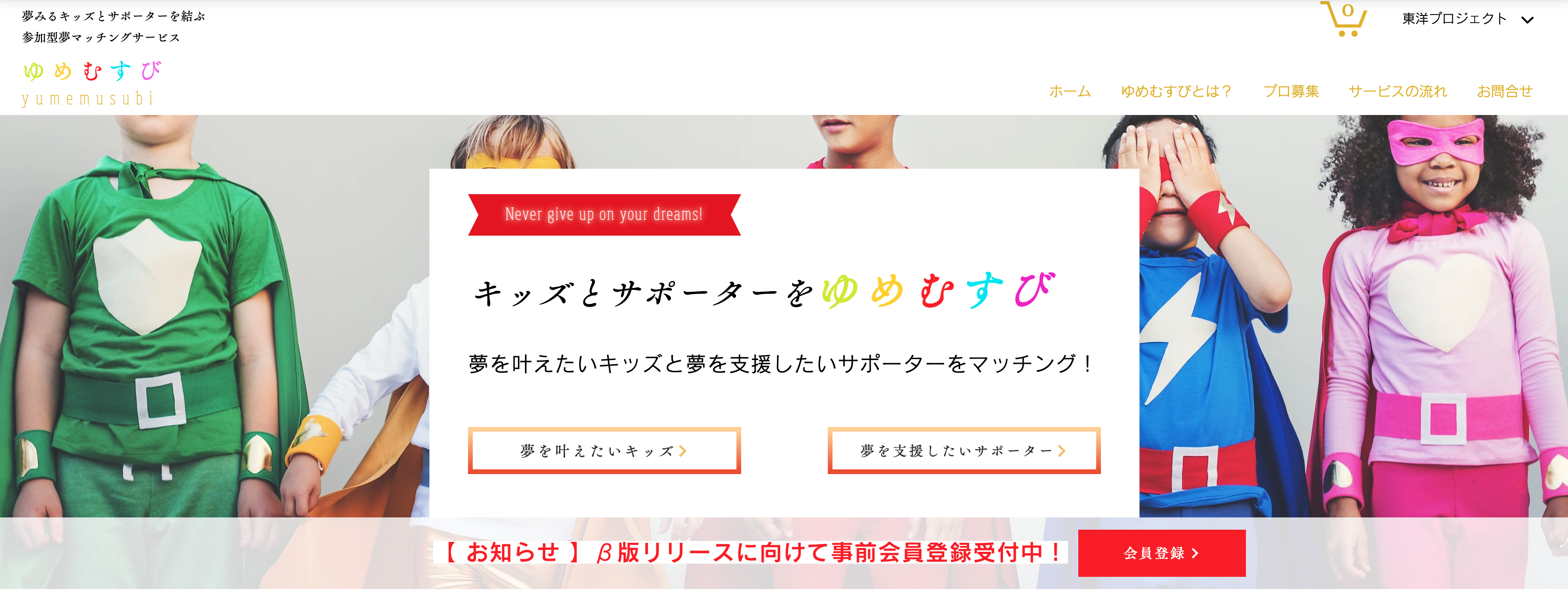 夢を叶えたいキッズと夢を支援したいサポーターを結ぶ参加型夢マッチングサービス ゆめむすび 東洋プロジェクト合同会社のプレスリリース