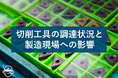 【緊急調査】64.6%で切削工具の納期遅延、タングステン高騰で全国の製造現場に影響拡大