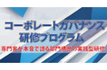 【上場企業向け】専門家が本音で語る!部門横断の『コーポレートガバナンス研修プログラム』開講