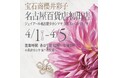【ジェイアール名古屋タカシマヤ】＜宝石商 櫻井彩子＞4/1–5 に期間限定ショップを開催
