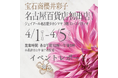 【開催報告】宝石商 櫻井彩子 ジェイアール名古屋タカシマヤでの期間限定ショップが 高い購買率を記録