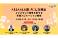 【6/18オンラインセミナー開催】 ASEAN6カ国の“今”と攻略法インバウンド競争を制する実践プロモーション戦略
