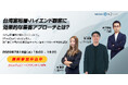 【7/16開催|オンラインセミナー】台湾富裕層・ハイエンド顧客に効果的な集客アプローチとは?