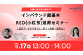 【9/17開催】中国人旅行者を動かす!インバウンド超基本×RED活用セミナー