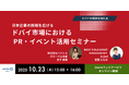 【10/23開催】日本企業の挑戦を広げるドバイ市場における PR・イベント活用セミナー