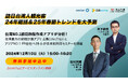 台湾NO.1訪日旅程作成アプリが分析!訪日台湾人観光客24年総括&25年春節トレンドを大予測