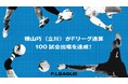 横山巧(立川アスレティックFC)がFリーグ通算100試合出場を達成!【メットライフ生命Fリーグ2025-26】