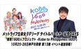「観客1600人達成プロジェクト -Kobe to Philippines 1600-」10月25日・26日神戸開催試合イベント追加情報！【メットライフ生命女子Ｆリーグ2025-26】