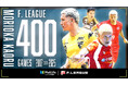 森岡薫（町田）がＦリーグ通算400試合出場を達成！【メットライフ生命Ｆリーグ2025-26】