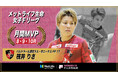 筏井りさ（浦安）が8・9・10月の月間MVPに！第6節〜第14節｜2025年8月2日〜2025年10月5日【メットライフ生命女子Ｆリーグ2025-26】