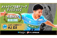 水上玄太（北海道）が8・9・10月の月間MVPに！ 第8節〜第14節｜2025年8月1日〜2025年10月19日【メットライフ生命Ｆリーグ2025-26 ディビジョン2】