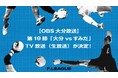 【OBS大分放送】第19節「バサジィ大分 vs フウガドールすみだ」のTV放送（生放送）が決定！【メットライフ生命Ｆリーグ2025-26ディビジョン1】